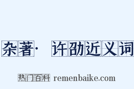 杂著·许劭近义词是什么意思的图片